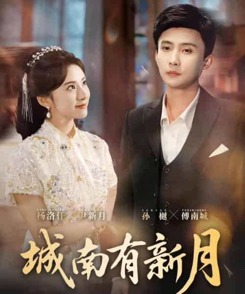 城南有新月(75集全)杨洛仟&孙樾-紫橙资源网