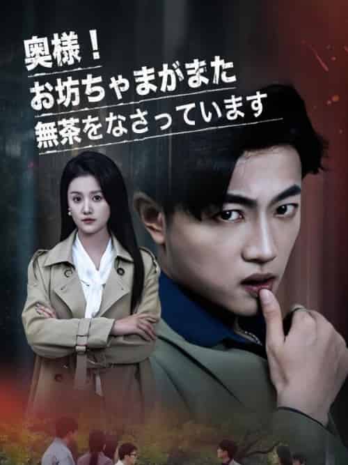 奥様！お坊ちゃまがまた無茶をなさっています（30集全）秋田綾＆中村健太-紫橙资源网