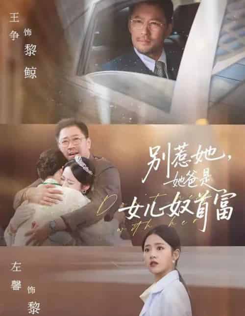 别惹她,她爸是女儿奴首富(74集全)左馨&王争-紫橙资源网
