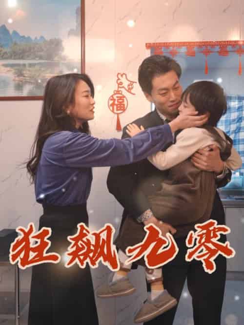 狂飙九零（51集全）王敬为＆沈艳婷 - 紫橙短剧