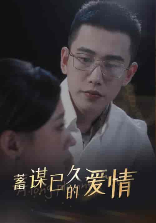 蓄谋已久的爱情（76集全）秦晏初＆方觉夏-紫橙资源网