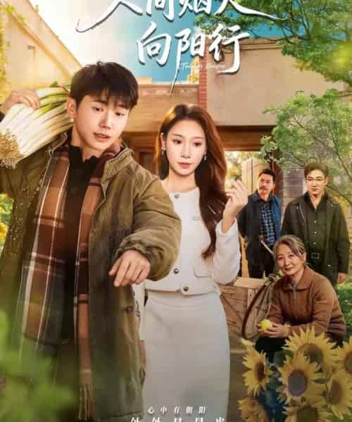 人间烟火向阳行(65集全)姚鸣萧&许少卿-紫橙资源网