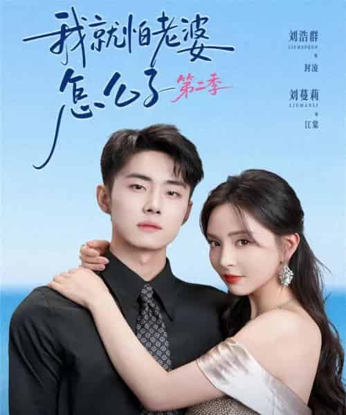 我｜就怕老婆怎么了第二季＆婚前装高冷，婚后要老婆贴贴第二季（114集全）刘浩群＆刘蔓莉-紫橙资源网