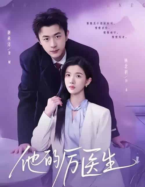 他的厉医生（72集全）谢承泽＆林念初-紫橙资源网