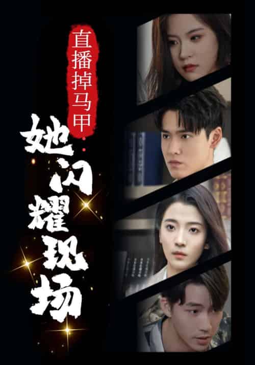 直播掉马甲：她闪耀现场（46集全）程天宇＆＆林婉儿-紫橙资源网