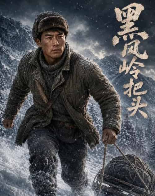 黑风岭把头（50集全）AI-紫橙资源网