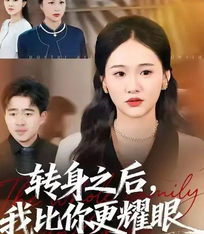 转身之后,我比你更耀眼(50集全)安宁&帅子-紫橙资源网