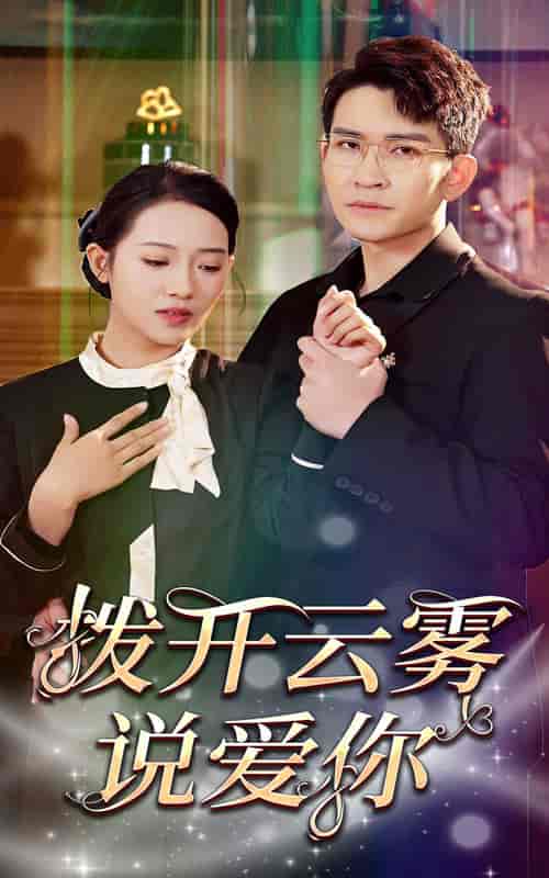 拨开云雾说爱你(80集)-紫橙资源网