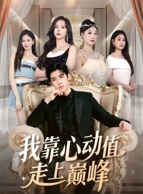 我靠心动值走上巅峰(61集全)翟星宇&海依凡-紫橙资源网