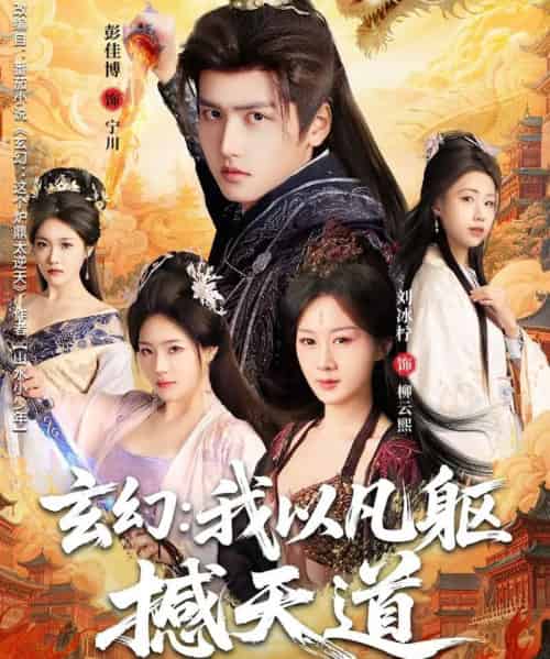 玄幻： 我以凡躯撼天道（89集全）刘冰柠＆彭佳博-紫橙资源网