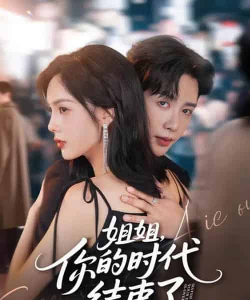 姐姐，你的时代结束了（72集全）马烁棋＆周嘉怡-紫橙资源网