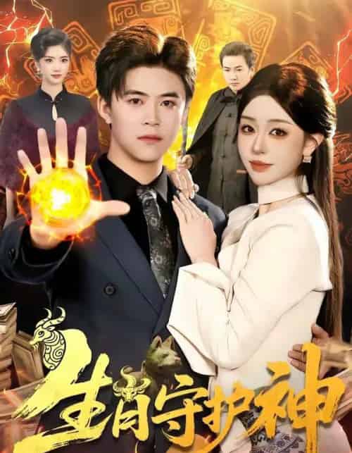 生肖守护神（98集全）王依海＆涂鑫艺-紫橙资源网