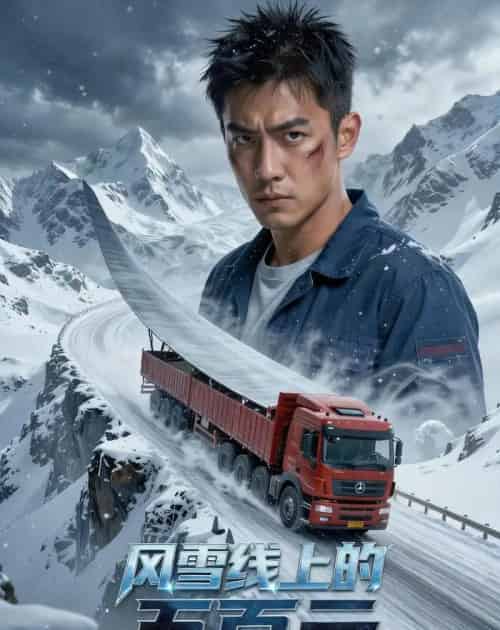 风雪线上的五百元（54集全）Ai-紫橙资源网
