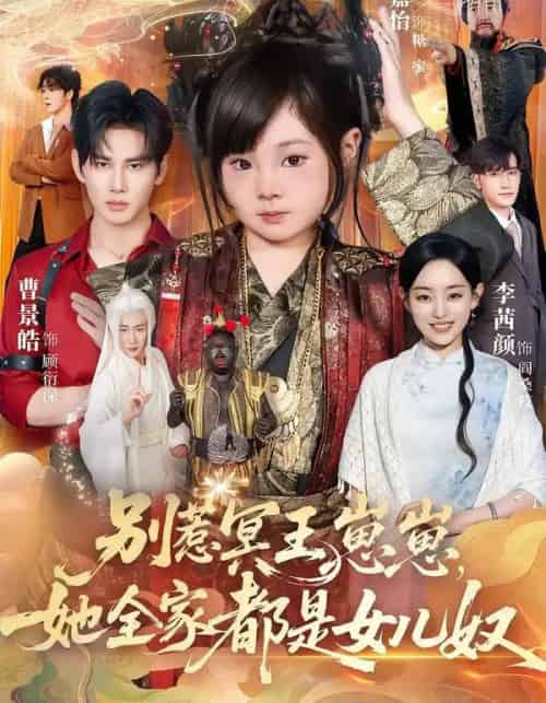 别惹冥王崽崽，她全家都是女儿奴（61集全）曹景皓＆康嘉怡-紫橙资源网