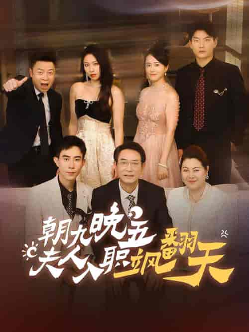 朝九晚五，夫人入职飒翻天（56集）-紫橙资源网