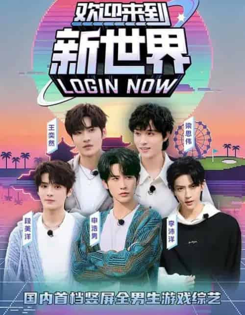 欢迎来到新世界(11集全)申浩男&梁思伟&王奕然&李沛洋&段美洋-紫橙资源网