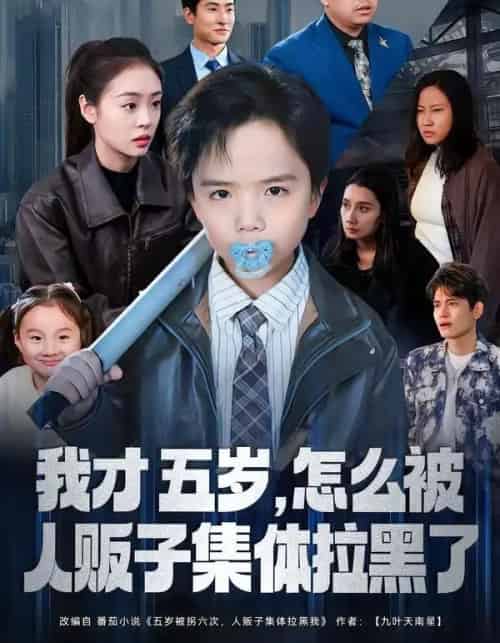 我才五岁，怎么被人贩子集体拉黑了（64集全）李晓通＆张敬曦 - 紫橙短剧