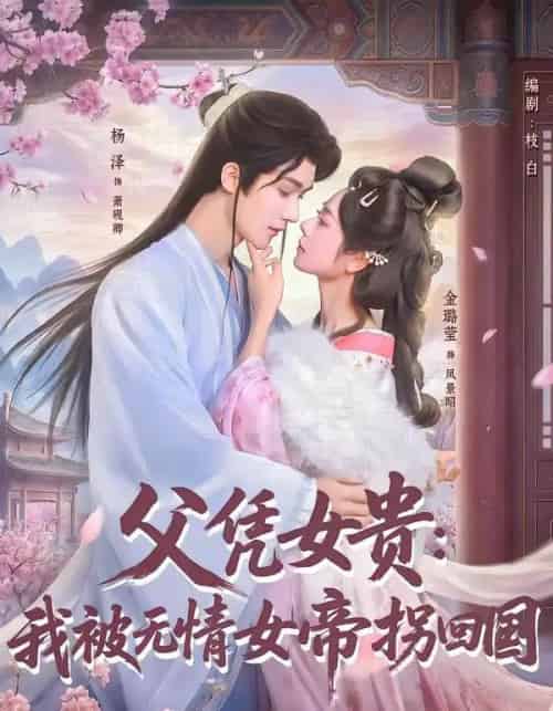 父凭女贵：我被无情女帝拐回国（60集全）杨泽＆金璐莹-紫橙资源网