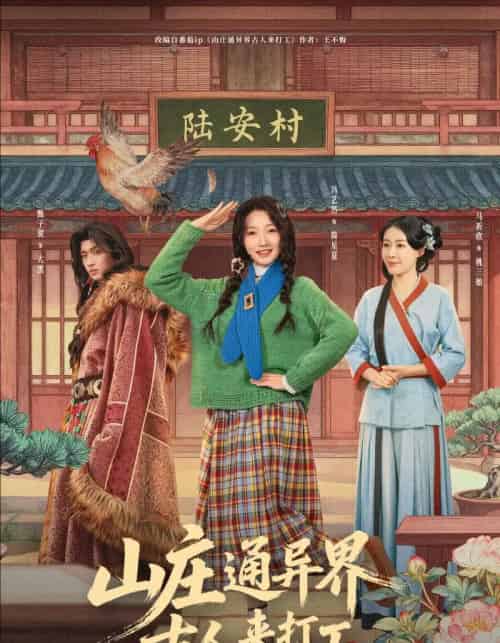 山庄通异界古人来打工＆山庄通异界古人齐打工（80集全）冯艺然＆甄紫贺-紫橙资源网