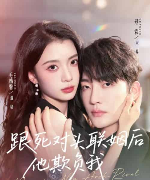 跟死对头联姻后他欺负我（73集全）冠霖＆毛靖馨-紫橙资源网