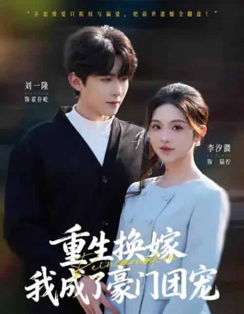 重生换嫁,我成了豪门团宠(65集全)刘一隆&李汐微-紫橙资源网