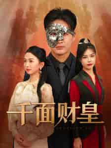 千面财皇(91集全)-紫橙资源网