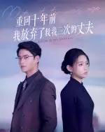 重回十年前我放弃了救我三次的丈夫（62集全）韩佳芯＆秦远-紫橙资源网