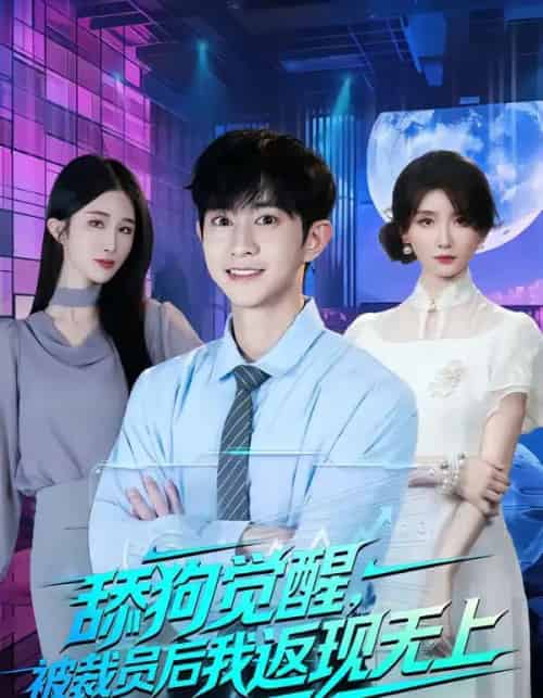 舔狗觉醒,被裁员后我返现无上(70集全)项泰诚&马薇-紫橙资源网