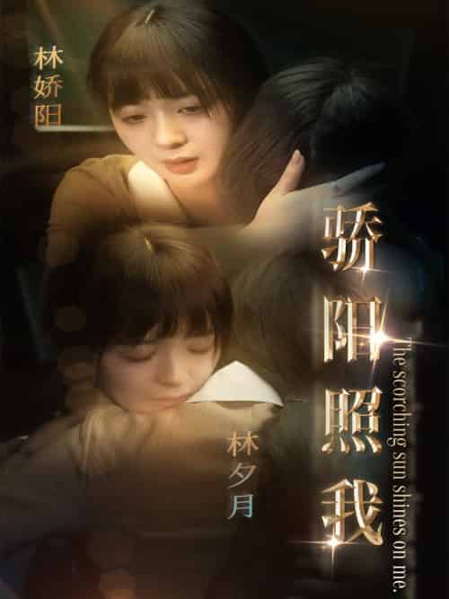 骄阳照我（74集全）顾华宴＆林夕月-紫橙资源网