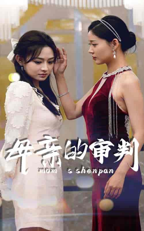 母亲的审判（60集）-紫橙资源网
