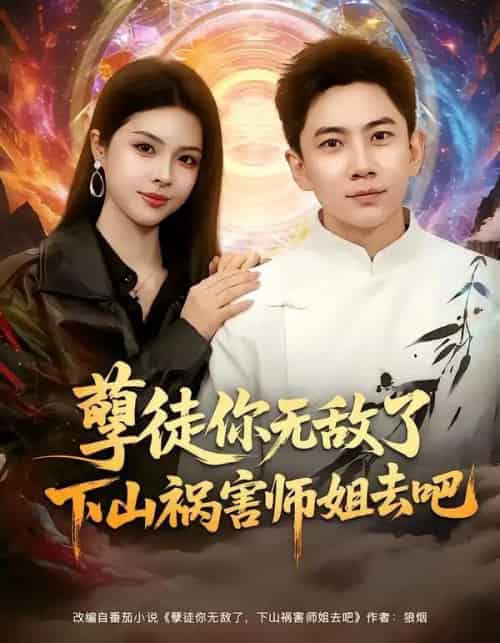 孽徒你无敌了下山祸害师姐去吧（80集全）张玉轩＆刘彦君-紫橙资源网