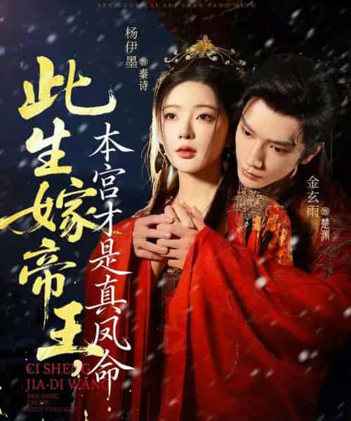 此生嫁帝王，本宫才是真凤命（71集全）金玄雨＆杨伊墨-紫橙资源网