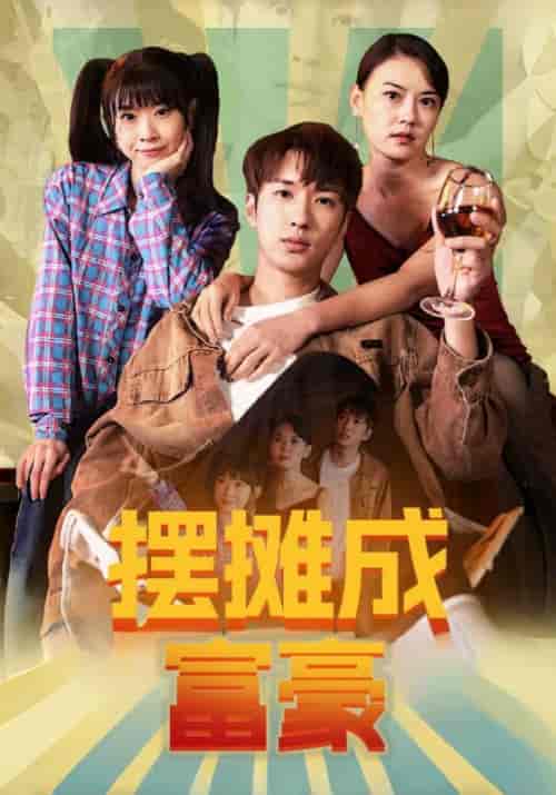 摆摊成富豪（80集全）王顺志＆金香玉 - 紫橙短剧