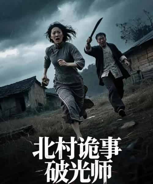 北村诡事破光师（30集）罗诗妍＆刘泳辰-紫橙资源网