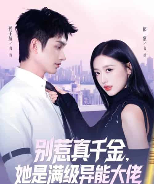 别惹真千金,她是满级异能大佬(81集全)郁葱&孙子航-紫橙资源网