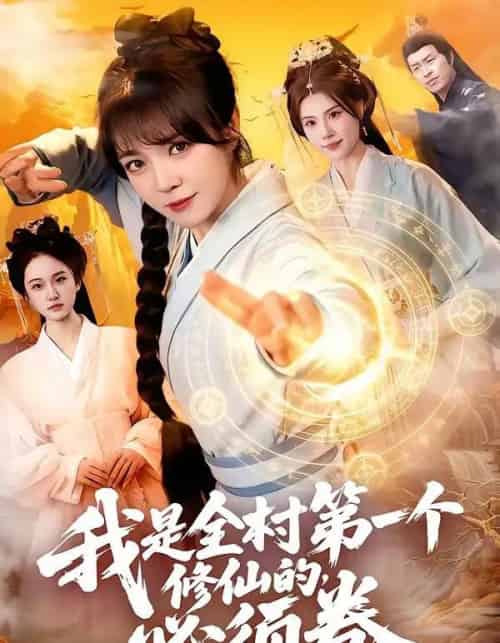 我是全村第一个修仙的，必须卷（101集全）张宇骏＆李雪丹-紫橙资源网