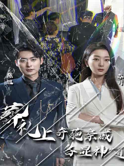 闻是无儿白发明(30集)张婉琳-紫橙资源网