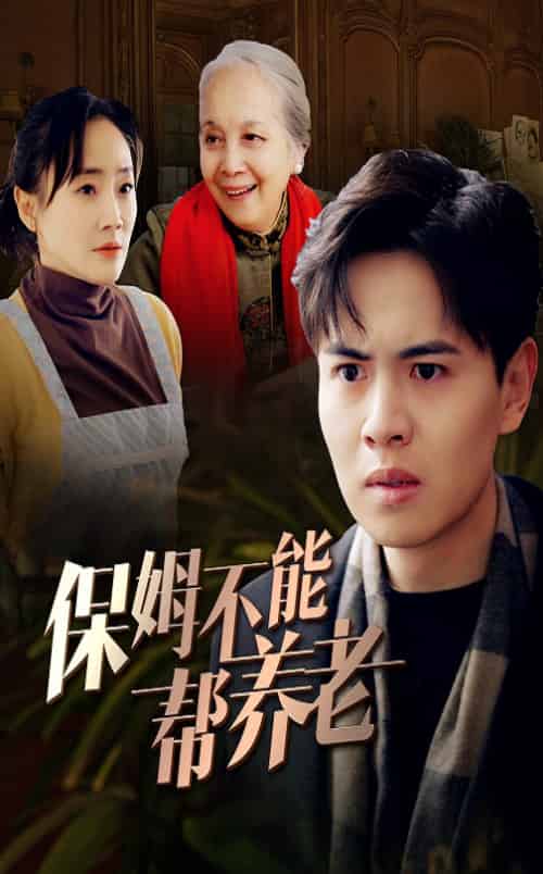 保姆不能帮养老（46集全） - 紫橙短剧