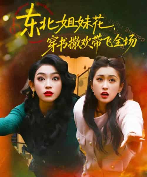 东北姐妹花穿书撒欢带飞全场(60集全)童家豪&崔十一-紫橙资源网