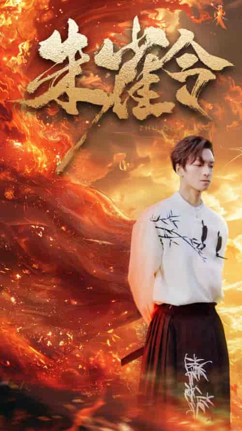 朱雀令（79集）-紫橙资源网