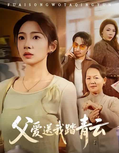 父爱送我踏青云（60集全）耿池苏＆薄鹏宸-紫橙资源网