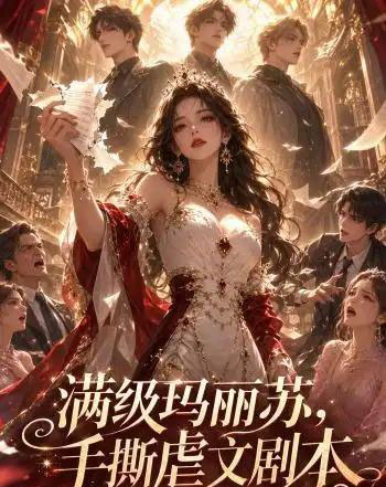 满级玛丽苏，手撕虐文剧本（18集全）AI-紫橙资源网