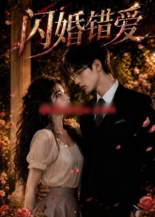 闪婚错爱(30集全)AI短剧-紫橙资源网