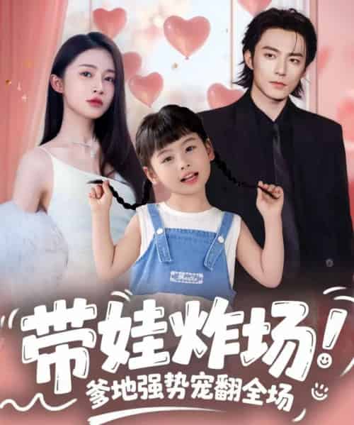 带娃炸场：爹地强势宠翻全场（59集全）苏袀禾＆金宁-紫橙资源网
