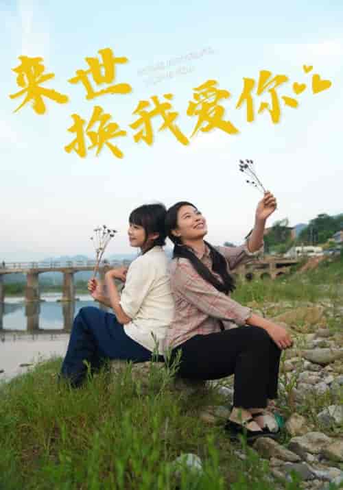 来世换我爱你(71集)-紫橙资源网