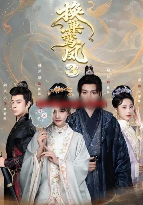 换巢鸾凤3第三季（110集全）明川＆韩乐瑶（1080P）-紫橙资源网