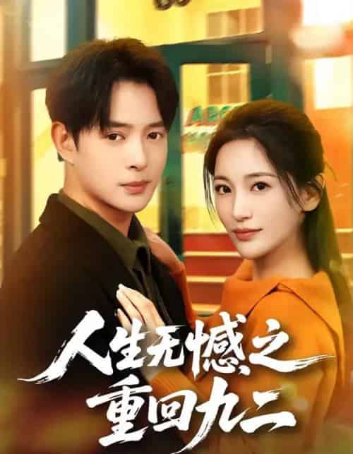 人生无憾之重回九二(81集全)史宣洪&李雪莹-紫橙资源网