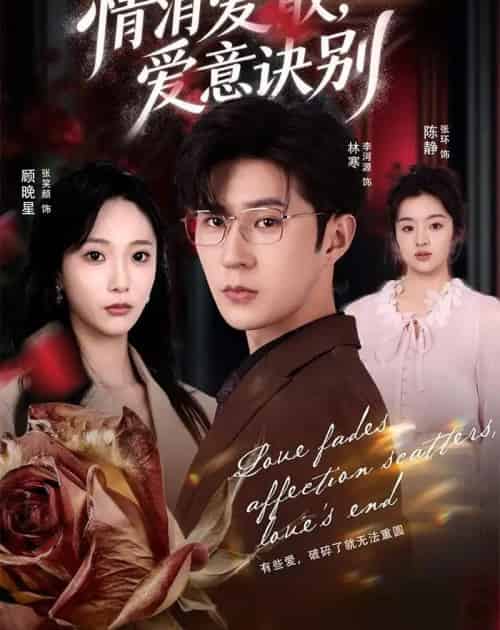 消爱散，爱意诀别（60集全）张笑颜＆李河源-紫橙资源网