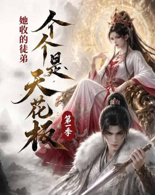 她收的徒弟,个个是天花板第一季(81集全)动漫-紫橙资源网