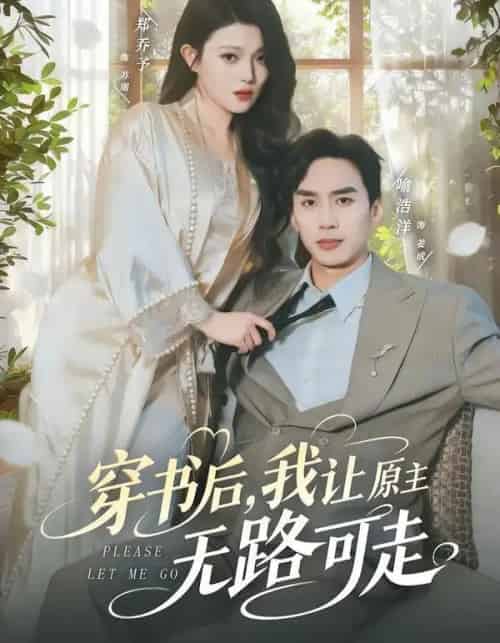 穿书后,我让原主无路可走(80集全)喻浩洋&郑乔予-紫橙资源网